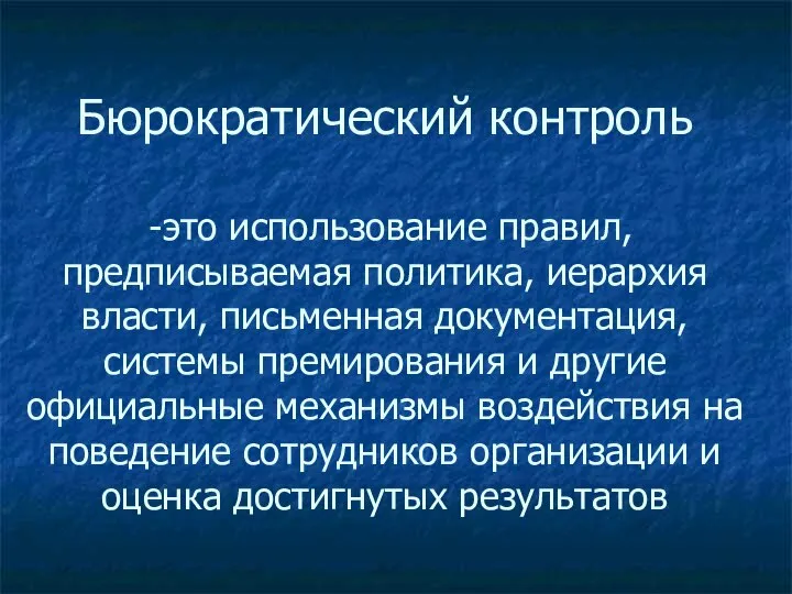 Бюрократический контроль -это использование правил, предписываемая политика, иерархия власти, письменная документация,