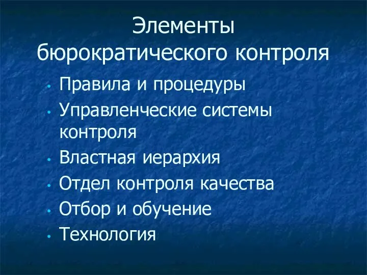 Элементы бюрократического контроля Правила и процедуры Управленческие системы контроля Властная иерархия