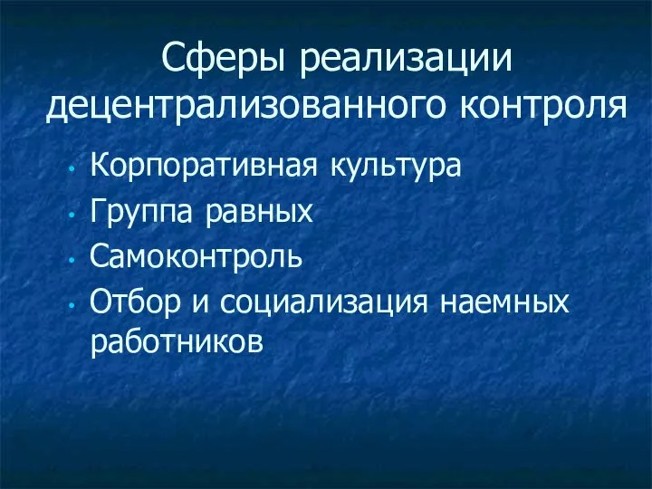 Сферы реализации децентрализованного контроля Корпоративная культура Группа равных Самоконтроль Отбор и социализация наемных работников