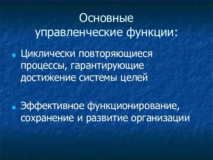 Основные управленческие функции: Циклически повторяющиеся процессы, гарантирующие достижение системы целей Эффективное функционирование, сохранение и развитие организации