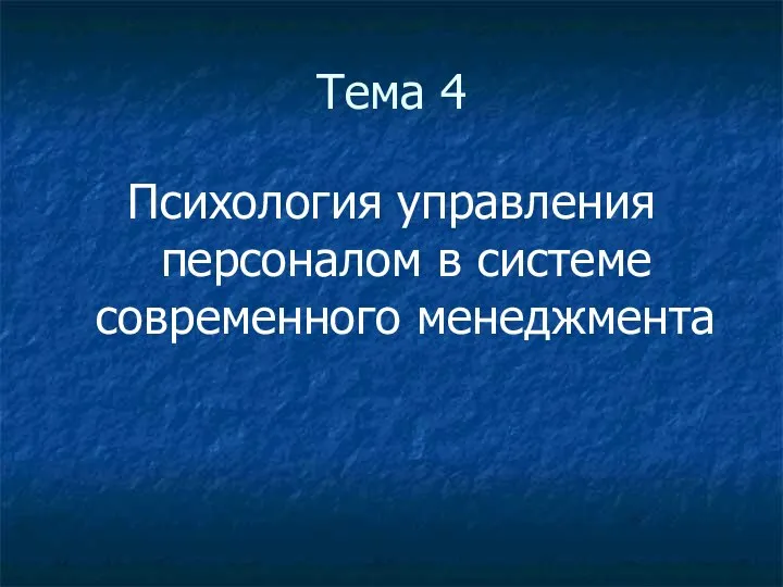 Тема 4 Психология управления персоналом в системе современного менеджмента