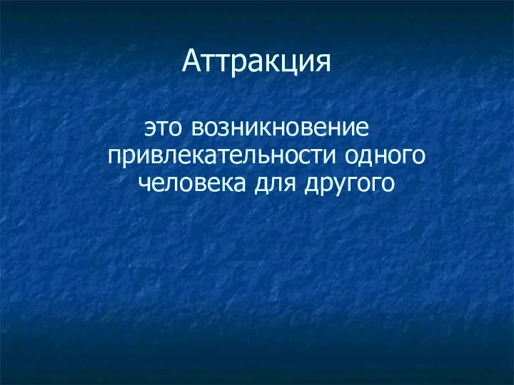 Аттракция это возникновение привлекательности одного человека для другого