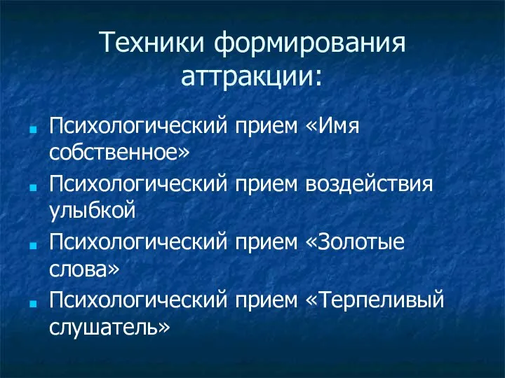 Техники формирования аттракции: Психологический прием «Имя собственное» Психологический прием воздействия улыбкой