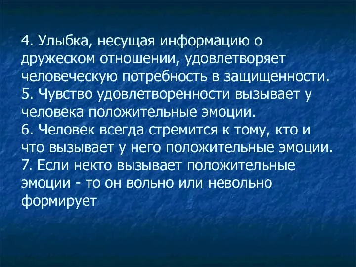 4. Улыбка, несущая информацию о дружеском отношении, удовлетворяет человеческую потребность в