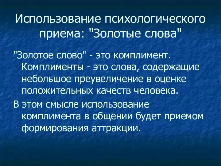 Использование психологического приема: "Золотые слова" "Золотое слово" - это комплимент. Комплименты