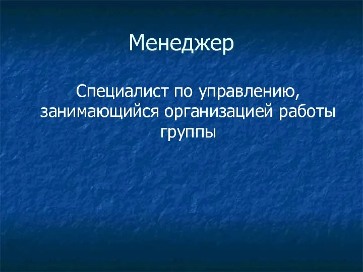 Менеджер Специалист по управлению, занимающийся организацией работы группы