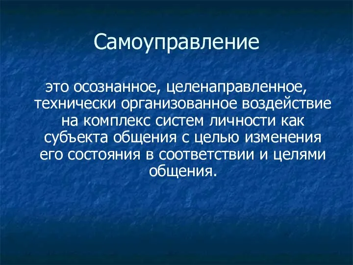 Самоуправление это осознанное, целенаправленное, технически организованное воздействие на комплекс систем личности