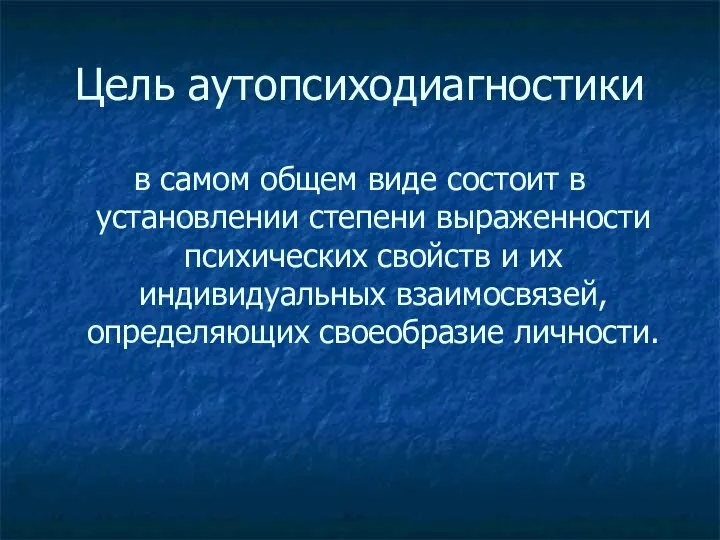 Цель аутопсиходиагностики в самом общем виде состоит в установлении степени выраженности