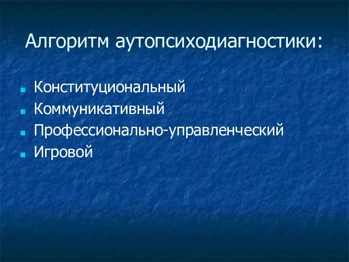 Алгоритм аутопсиходиагностики: Конституциональный Коммуникативный Профессионально-управленческий Игровой