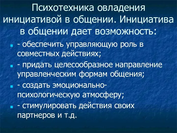 Психотехника овладения инициативой в общении. Инициатива в общении дает возможность: -