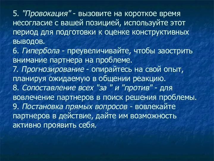 5. "Провокация" - вызовите на короткое время несогласие с вашей позицией,