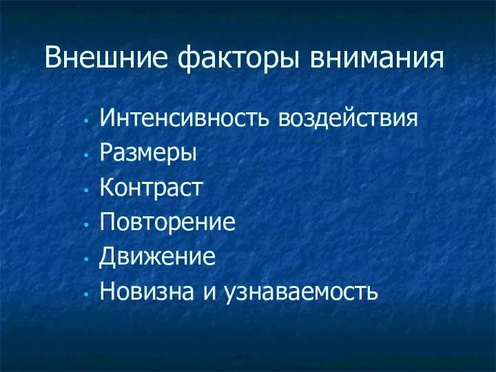 Внешние факторы внимания Интенсивность воздействия Размеры Контраст Повторение Движение Новизна и узнаваемость