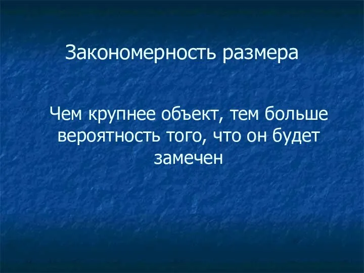 Закономерность размера Чем крупнее объект, тем больше вероятность того, что он будет замечен