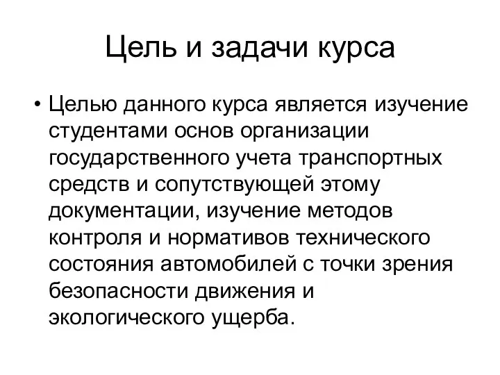 Цель и задачи курса Целью данного курса является изучение студентами основ