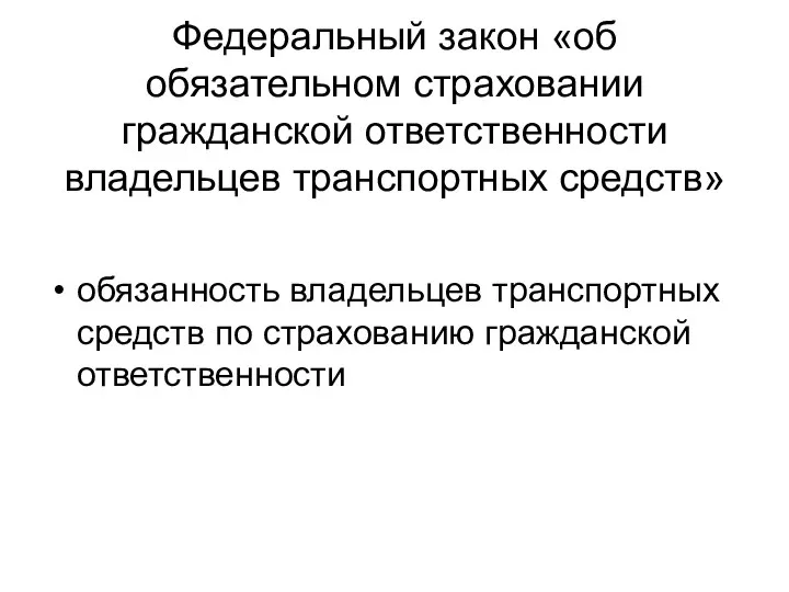 Федеральный закон «об обязательном страховании гражданской ответственности владельцев транспортных средств» обязанность