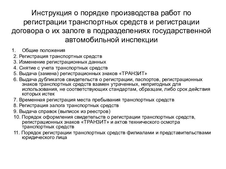 Инструкция о порядке производства работ по регистрации транспортных средств и регистрации