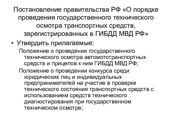 Постановление правительства РФ «О порядке проведения государственного технического осмотра транспортных средств,