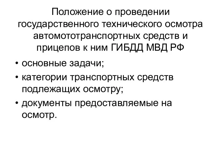 Положение о проведении государственного технического осмотра автомототранспортных средств и прицепов к