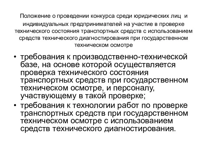 Положение о проведении конкурса среди юридических лиц и индивидуальных предпринимателей на