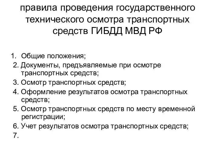 правила проведения государственного технического осмотра транспортных средств ГИБДД МВД РФ Общие