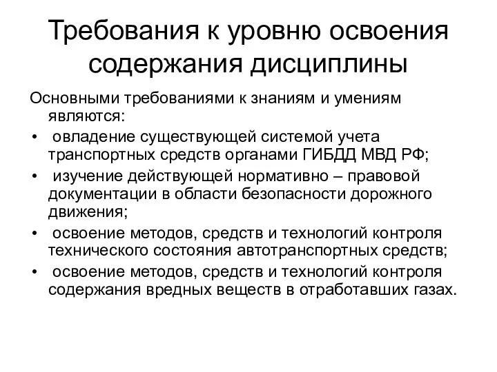 Требования к уровню освоения содержания дисциплины Основными требованиями к знаниям и