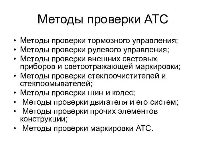 Методы проверки АТС Методы проверки тормозного управления; Методы проверки рулевого управления;