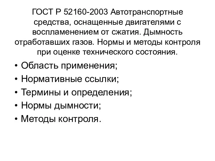 ГОСТ Р 52160-2003 Автотранспортные средства, оснащенные двигателями с воспламенением от сжатия.