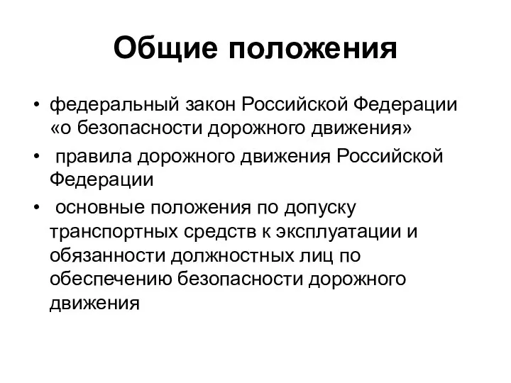 Общие положения федеральный закон Российской Федерации «о безопасности дорожного движения» правила