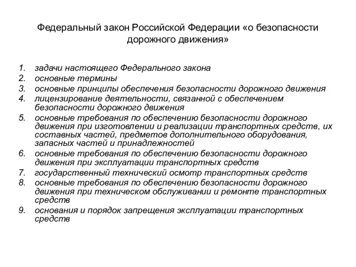 Федеральный закон Российской Федерации «о безопасности дорожного движения» задачи настоящего Федерального