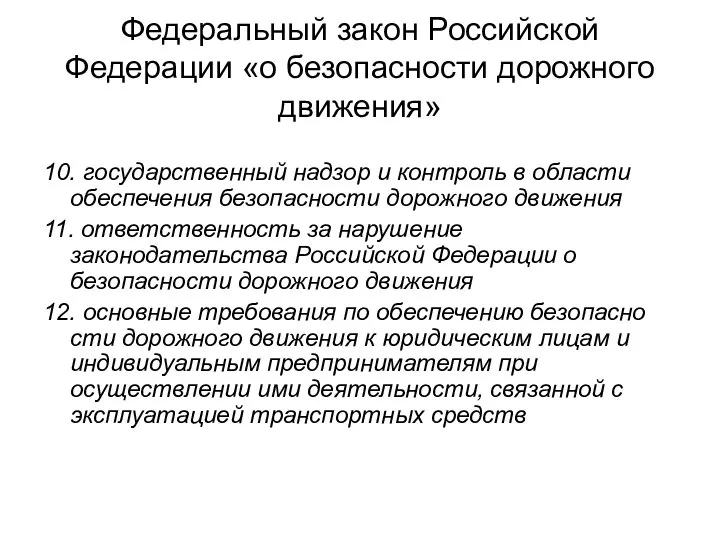 Федеральный закон Российской Федерации «о безопасности дорожного движения» 10. государственный надзор