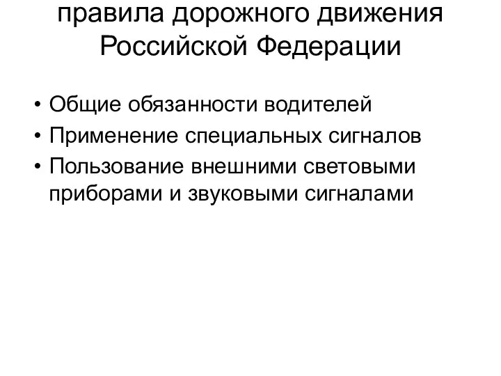 правила дорожного движения Российской Федерации Общие обязанности водителей Применение специальных сигналов