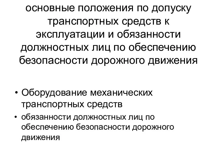 основные положения по допуску транспортных средств к эксплуатации и обязанности должностных