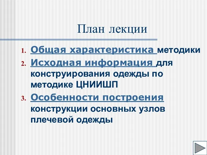 План лекции Общая характеристика методики Исходная информация для конструирования одежды по