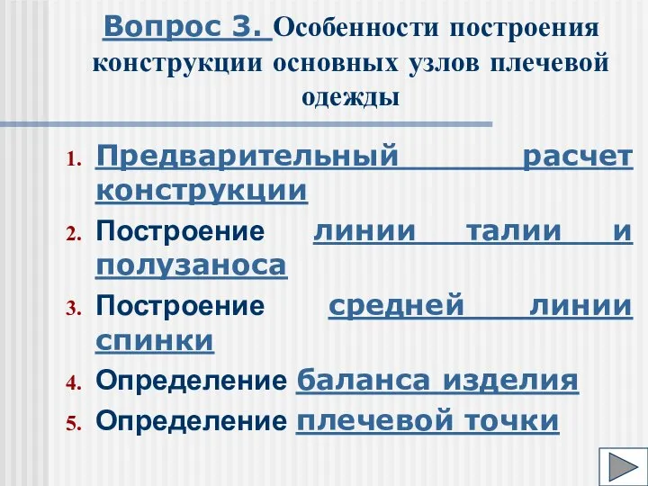 Вопрос 3. Особенности построения конструкции основных узлов плечевой одежды Предварительный расчет