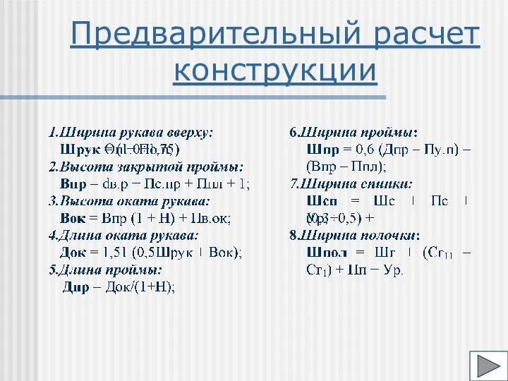 Предварительный расчет конструкции