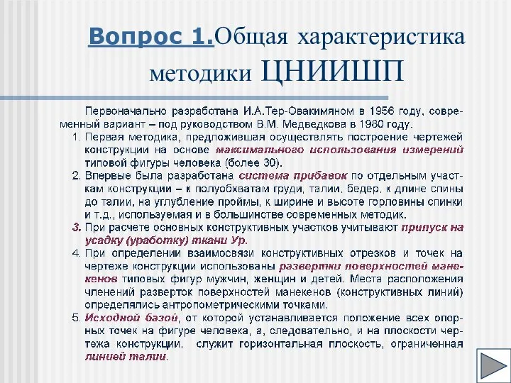 Вопрос 1.Общая характеристика методики ЦНИИШП