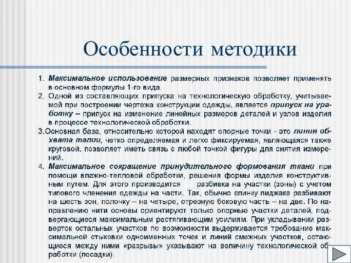 Особенности методики