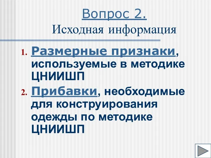 Вопрос 2. Исходная информация Размерные признаки, используемые в методике ЦНИИШП Прибавки,