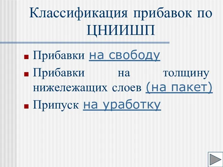 Классификация прибавок по ЦНИИШП Прибавки на свободу Прибавки на толщину нижележащих