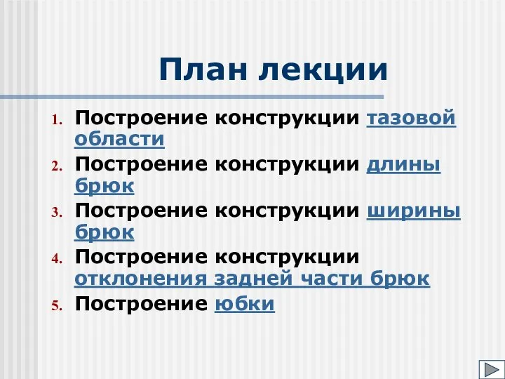 План лекции Построение конструкции тазовой области Построение конструкции длины брюк Построение