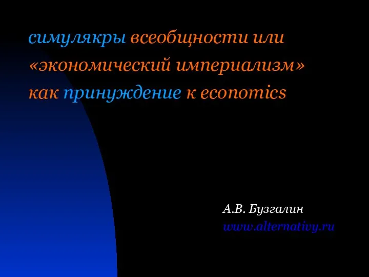 симулякры всеобщности или «экономический империализм» как принуждение к economics А.В. Бузгалин www.alternativy.ru