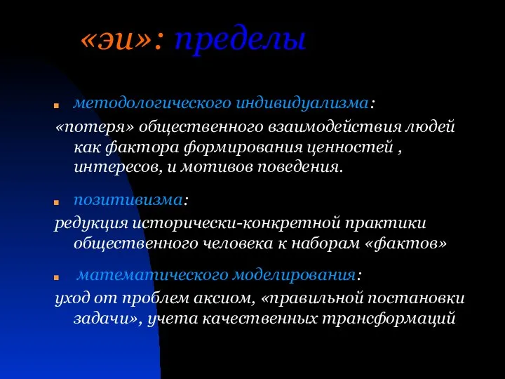 «эи»: пределы методологического индивидуализма: «потеря» общественного взаимодействия людей как фактора формирования