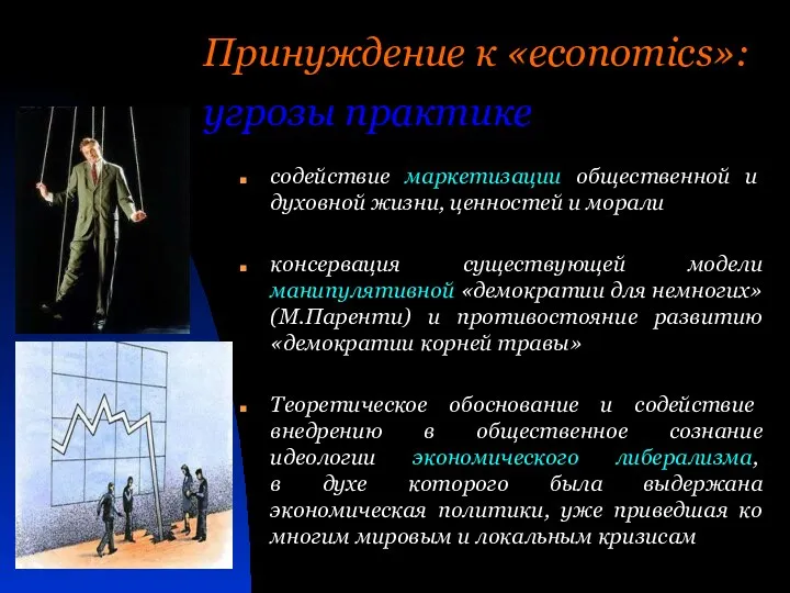 Принуждение к «economics»: угрозы практике содействие маркетизации общественной и духовной жизни,