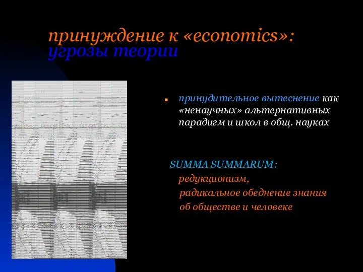 принуждение к «economics»: угрозы теории принудительное вытеснение как «ненаучных» альтернативных парадигм