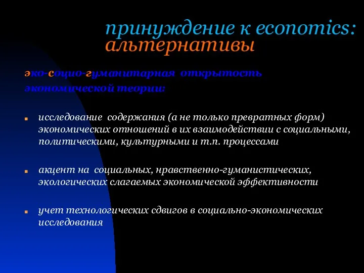 принуждение к economics: альтернативы эко-социо-гуманитарная открытость экономической теории: исследование содержания (а