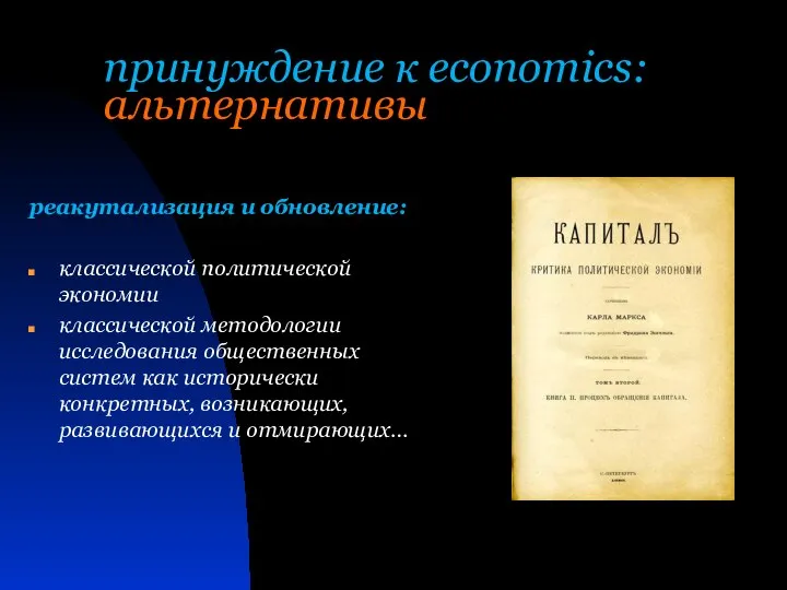 принуждение к economics: альтернативы реакутализация и обновление: классической политической экономии классической