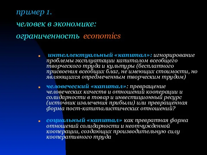 пример 1. человек в экономике: ограниченность economics интеллектуальный «капитал»: игнорирование проблемы