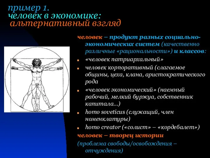 пример 1. человек в экономике: альтернативный взгляд человек – продукт разных