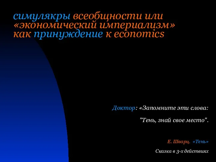 симулякры всеобщности или «экономический империализм» как принуждение к economics Доктор: «Запомните