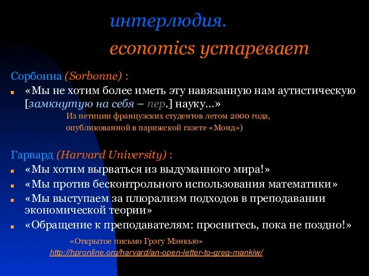 интерлюдия. economics устаревает Сорбонна (Sorbonne) : «Мы не хотим более иметь